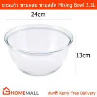 ชามผสม ชามผสมแป้ง ชามผสมอาหาร ชามแก้ว ชามสลัด 3.5L (1ชาม) Glass Mixing Bowl salad bowl 3.5L (1bowl)