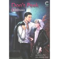 [สินค้าพร้อมส่ง] มือหนึ่ง หนังสือ Dont Peek #พีคไหมพ่อ