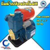 โปรโมชั่น+ Thaisin ปั๊มน้ำอัตโนมัติ TSM-370SPP 0.5แรง ปั้มน้ำเปลือยออโต้ ปั้มน้ำเปลือยอัตโนมัติ ผลิตในไทย ปั้มน้ำ ออโต้ ปั้มเปลือย ราคาถูก ปั๊มน้ำ ปั๊มแช่ ปั๊มน้ำไดโว่ 2 นิ้ว ปั้มแช่ดูดโคลน ปั๊มน้ำอัตโนมัติ