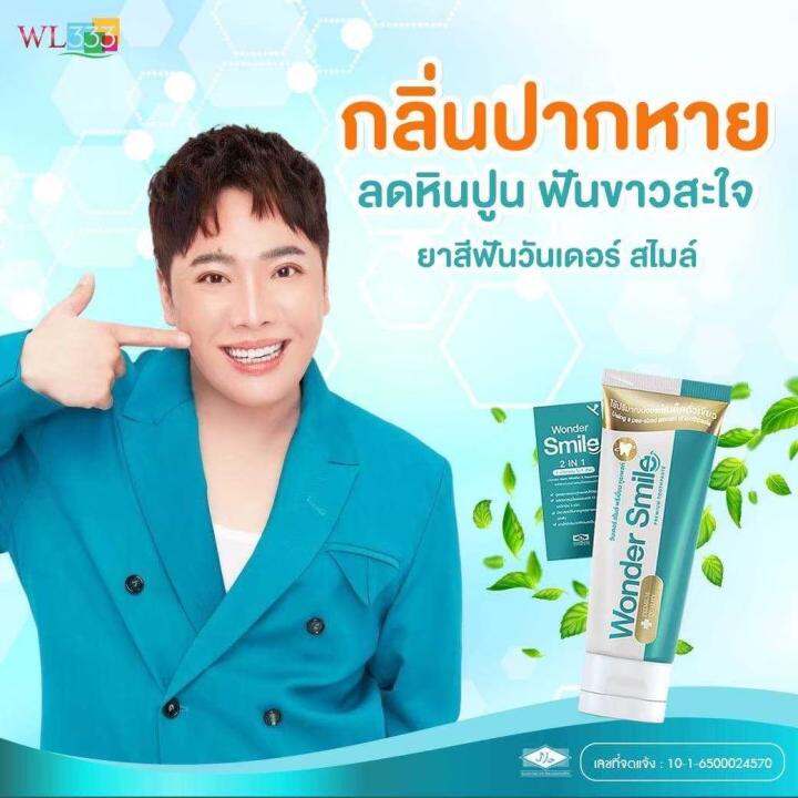 โปร-10-10-1แถม1-wonder-smile-ยาสีฟันวันเดอร์สมาย-ยาสีฟันสมุนไพร-ลดกลิ่นปาก-บรรจุ-80-กรัม