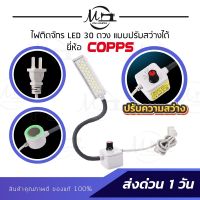 ไฟติดจักร แบบ 30 ดวง ไฟติดจักรเย็บผ้า โคมไฟ LED โคมไฟอ่านหนังสือ แบบแม่เหล็กดูด สินค้าอย่างดี นำเข้าจากประเทศไต้หวัน ของแท้ 100%