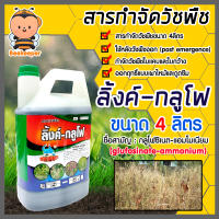 ฉลามบก ลิ้งค์-กลูโฟ 4ลิตร กลูโฟซิเนต-แอมโมเนียม (glufosinate-ammonium) สารกำจัดวัชพืช ปราบหญ้า ปราบวัชพืชใบแคบ-ใบกว้าง