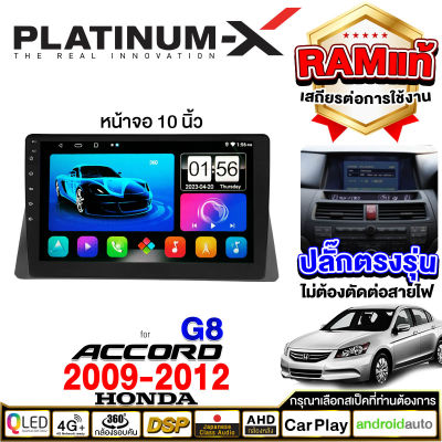 PLATINUM-X  จอแอนดรอย 10นิ้ว HONDA ACCORD 09-12 CANBUS / ฮอนด้า แอคคอร์ด แอ๊คคอร์ด 2009-2012 2552 แคนบัส จอติดรถยนต์ ปลั๊กตรงรุ่น SIM Android Android car GPS WIFI