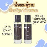 น้ำหอมผู้ชาย ฮอตที่สุดในตอนนี้  หอมจนผู้หญิงต้องมองตาม เข้มข้นระดับ EDP ไม่ควรพลาด!!