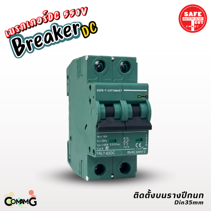 safe-t-cut-เบรกเกอร์-dc-550v-mcb-breaker-2p-สำหรับงานโซล่าเซลล์-16a-32a-63a