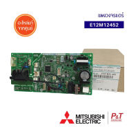 E12M12452 / E22M12452 แผงบอร์ดคอยล์เย็น แผงวงจรแอร์ มิตซูบิชิ MITSUBISHI ELECTRIC  อะไหล่แอร์ ของแท้ ** เช็คอะไหล่ก่อนสั่ง