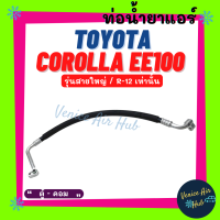 ท่อน้ำยาแอร์ TOYOTA COROLLA EE100 EE101 R12 เท่านั้น รุ่นสายใหญ่ โตโยต้า โคโรลล่า อีอี 100 อีอี 101 ตู้ - คอม สายน้ำยาแอร์ ท่อแอร์ สายแอร์ ท่อน้ำยา สาย 1131