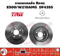 จานเบรคหลัง Benz E500/W210AMG  DF4355 ราคาสินค้าต่อ 1 คู่