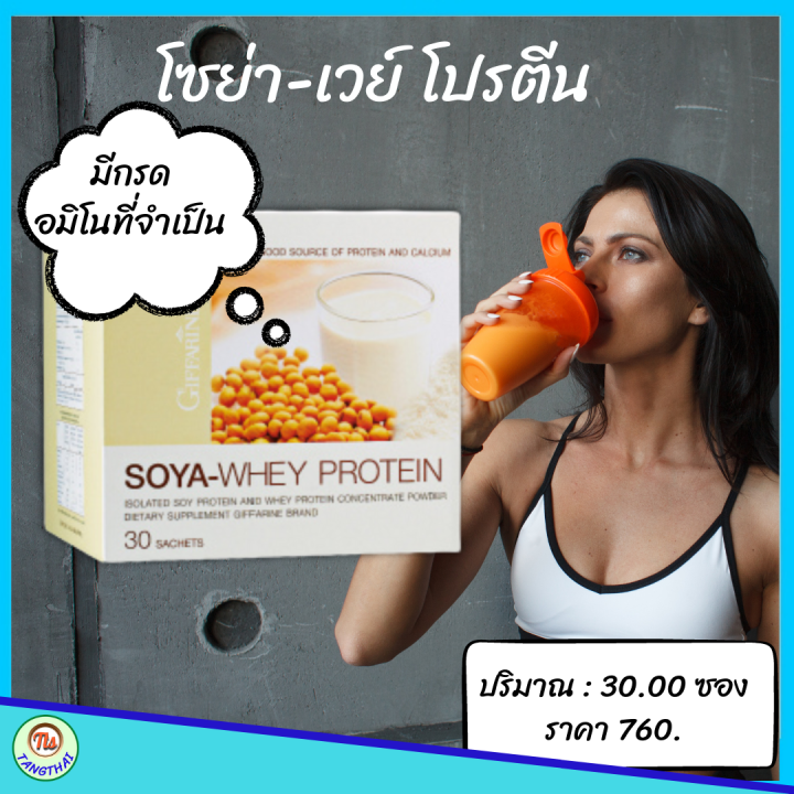 โซย่าเวย์-กิฟฟารีน-โปรตีนทดแทนมื้ออาหาร-เสริมโปรตีน-ลดน้ำหนัก-giffarine-soya-whey-protein-ลีนไขมัน-สร้างกล้ามเนื้อ