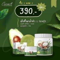 Coconut avocado ginseng set3ชิ้น เซทอโวคาโด้ [จัดส่ง ตามกำหนด ส่งเร็ว]