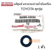 แท้ศูนย์ แหวนรองน็อตถ่ายน้ำมันเครื่อง TOYOTA ทุกรุ่น ขนาด 12 มิล แหวนรองสกรูอ่างน้ำมันเครื่อง รหัสแท้.90080-43030