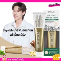 [100g.] ยาสีฟันออแกนิค Skynlab พรีเมี่ยมเฮิร์บ สูตรสมุนไพรธรรมชาติ คุณภาพระดับพรีเมี่ยม