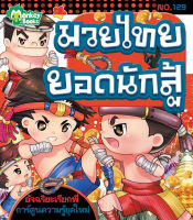 Monkey Books มวยไทยยอดนักสู้ NO.129 ชุดอัจฉริยะเรียกพี่ (มังกี้บุ๊กส์)