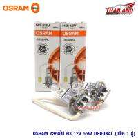 Osram หลอดไฟหน้ารถยนต์ ขั้ว H3 Original 12V 55W (1 คู่ / แพ็ค)