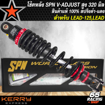 โช๊คหลัง SPN V-ADJUST โช้คหลังแต่ง สำหรับ LEAD,LEAD125 สูง 320 mm. สีดำ/ดำ/ดำ/แดง สินค้าแท้ 100% รับประกัน 6 เดือน