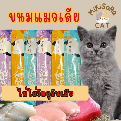 ขนมเเมวเลีย ขนมแมว ขนมโปรดของแมว ขนมแมวเลีย มีให้เลือก3รส เพื่อสุขภาพที่ดีของน้องแมวที่คุณรัก ขนมขบเคี้ยวสำหรับแมว by Mikisora CAT