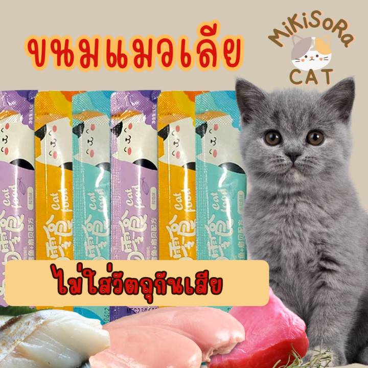 ขนมเเมวเลีย-ขนมแมว-ขนมโปรดของแมว-ขนมแมวเลีย-มีให้เลือก3รส-เพื่อสุขภาพที่ดีของน้องแมวที่คุณรัก-ขนมขบเคี้ยวสำหรับแมว-by-mikisora-cat