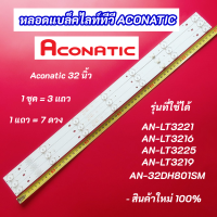 หลอดแบล็คไลท์ LED ACONATIC 32 นิ้ว รุ่นที่ใช้ได้ AN-LT3221 AN-LT3216 AN-LT3225 AN-LT3219 AN-32DH801SM สินค้าใหม่ 100% อะไหล่ทีวี