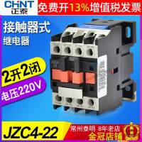 รีเลย์คอนแทค Chint JZC4-22 หน้าสัมผัสสองเปิดตามปกติสองปิดตามปกติ 24V36V 220V 380V