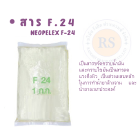 สาร F-24สารขจัดคราบ(NEOPELEX F-24) สารขจัดคราบน้ำมัน  สาร f24 สารลดแรงตึงผิว น้ำยาทำความสะอาด น้ำยาซักผ้า น้ำยาล้างจาน สารขจัดคราบ 24% เคมีภัณฑ์