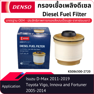 กรองน้ำมันเชื้อเพลิงดีเซลเด็นโซ่ Diesel Fuel Filter KS086300-27204D Toyota Vigo, Fortuner, Innova 2005-2014, Isuzu D-Max 2011-2019_กรองโซลาร์_กรองดีเซล