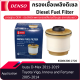 กรองน้ำมันเชื้อเพลิงดีเซลเด็นโซ่ Diesel Fuel Filter KS086300-27204D Toyota Vigo, Fortuner, Innova 2005-2014, Isuzu D-Max 2011-2019_กรองโซลาร์_กรองดีเซล