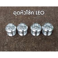 อุดหัวโช้คลีโอ ( LEO ) 1 คู่ หัวเฟือง