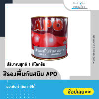 APO สีรองพื้นกันสนิม ขนาดกระป๋อง 1 กิโลกรัม มี 2 สี/ สีเทา กับ สีแดง