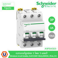 Schneider Electric A9F84303 เบรกเกอร์ลูกย่อย 3 โพล 3 แอมป์ Miniature circuit-breaker, Acti9 iC60H 10kA, 400VAC, 3Pole, 3 A สั่งซื้อได้ที่ร้าน Ucanbuys