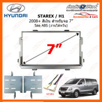 หน้ากากวิทยุ HYUNDAI Starex / H1 2008 สีเงิน สำหรับจอ 7 นิ้ว วัสดุ ABS งานไต้หวัน (HY-2302TS)