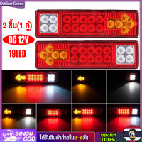 [Outdoor Goods] ไฟรถบรรทุกLED (2ชิ้น) DC12V 19LED ไฟท้ายรถสามล้อหลัง ไฟท้ายรถบรรทุก ไฟถอยหลัง ไฟเบรค ไฟเลี้ยว