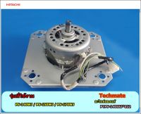 อะไหล่ของแท้/มอเตอร์ปั่นแห้งฮิตาชิ/ HITACHI/MOTOR ASSY 120W (220-240V)/PTPS-1405SJ*012