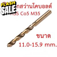 BEILI ดอกสว่านโคบอลต์ HSS Co5 M35 ขนาด 11.0-15.9 mm สำหรับเจาะสแตนเลส เจาะเหล็ก #ดอกสว่านเจาะปูน  #ดอกสว่านเจาะไม้  #สว่าน  #อุปกรณ์ช่าง  #ดอกสว่าน