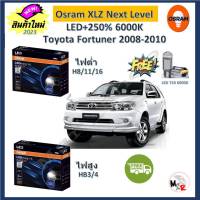 Osram หลอดไฟหน้า รถยนต์ XLZ 2.0 Next Level Toyota Fortuner 2008-2010 หน้ายักษ์ LED+250% 6000K รับประกัน 1 ปี จัดส่งฟรี