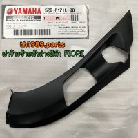 52B-F171L-00 ฝาข้างซ้ายตัวล่างสีดำ สำหรับรุ่น FIORE อะไหล่แท้ YAMAHA