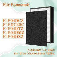 สำหรับ Panasonic เครื่องฟอกอากาศ F-P04DCZ F-PDC30C F-P04DTZ F-P04DMZ F-P04DXZ F-P04DCZ F-P04DMXZ HEPA กรอง F-Y104WZ และคาร์บอนกรองแผ่นกรอง F-Y504WZ