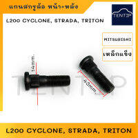 MITSUBISHI แกนสกรูล้อ เหล็กแข็ง น๊อตล้อ น็อตล้อ สก รูล้อ ตัวผู้ มิตซูบิชิ CYCLONE ไซโคลน, STRAD A สตราด้า, TRITON ไทรทัน เกลียว 1.5 (ราคาต่อตัว)