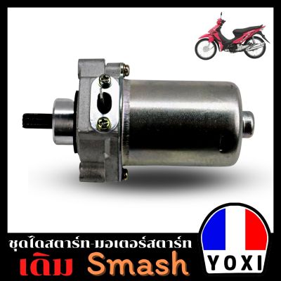 YOXI RACING ไดสตาร์ทมอเตอร์ไซค์ SMASH