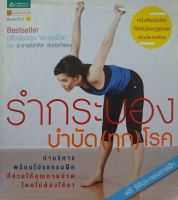 รำกระบอง บำบัด(ทุก)โรค : อ.สาทิส อินทรกำแหง