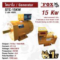 ไดนาโม The Fox เครื่องปั่นไฟ เครื่องกำเนิดไฟ ไดนาโมเพลาลอย 4 สาย (3เฟส) STC-15KW ส่งฟรี รับประกัน 1 ปี