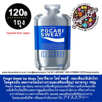 Pocari Sweat Ice Slurry โพคารี่สเวท ไอซ์ ซอลลี่ เจลเกลือแร่อิเล็กโทรไลต์สูตรเย็น ลดความร้อนในร่างกายและเสริมเกลือแร่ ขนาด1ถุง 100g