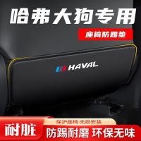 Haval ที่นั่งในรถสำหรับสุนัขขนาดใหญ่,เก้าอี้อุปกรณ์ป้องกันกันแผ่นเตะด้านหลังดัดแปลงป้องกันรอยขีดข่วนกันสกปรกอุปกรณ์ตกแต่งภายใน