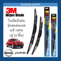 [1คู่] 3M ใบปัดน้ำฝน Nissan Juke (22นิ้ว / 14นิ้ว) รุ่นสแตนเลส (มีโครง) Wiper Blade Stainless