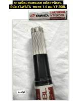 ลวดเชื่อมสแตนเลส แก๊สอาร์กอน ยี่ห้อ YAWATA  ขนาด 1.6 มม.YT-308L ยาว 1เมตร