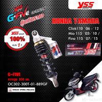 ( Promotion ) สุดคุ้ม YSS โช๊ค G-FIVE อัพเกรด Click110 06-12 / Mio115 03-10 / Fino115 07-15 【 OC302-300T-01-889GF 】โช๊คเดี่ยวหลัง ราคาถูก โช้ค อั พ รถยนต์ โช้ค อั พ รถ กระบะ โช้ค รถ โช้ค อั พ หน้า