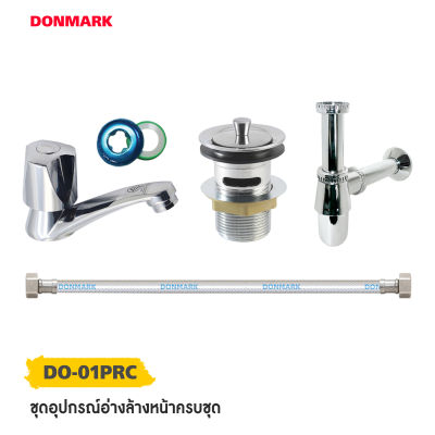 DONMARK ชุดอุปกรณ์อ่างล้างหน้าครบชุด ประกอบไปด้วย/ก๊อกอ่างล้างหน้าทองเหลือง/ท่อน้ำทิ้ง/สะดืออ่าง/สายน้ำดี รุ่น DO-01PRC