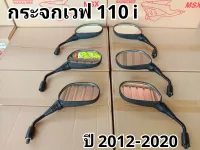 กระจกเดิมเวฟ110i ราคาต่อ1คู่