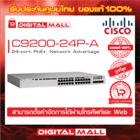 Switch Cisco C9200-24P-A 24-port PoE+, Network Advantage (สวิตช์) ประกันตลอดการใช้งาน