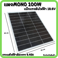 แผงโซล่าเซลล์ 100W 18V Solar Panel Monocystalline โมโน รุ่นใหม่พร้อมสายไฟ MC4 พร้อมใช้งาน ลดค่าไฟตลอดทั้งปี ใช้งานได้ยาวนาน