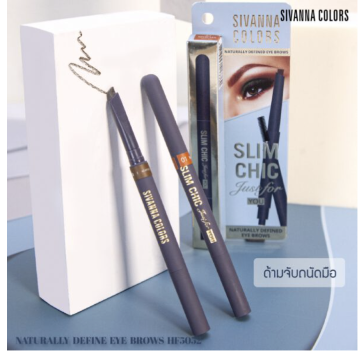 sivanna-colors-slim-chic-just-for-you-eyebrow-hf5052-ดินสอเขียนคิ้ว-หัวออโต้-มาพร้อมแปรงปัดขนคิ้ว-ให้คิ้วของคุณสวยเด่น